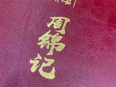 -周锦记广式餐厅