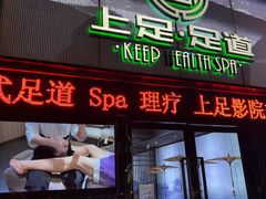 -上足·影院足道·SPA(红岭店)