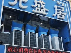 -元盛居(生态大街店)