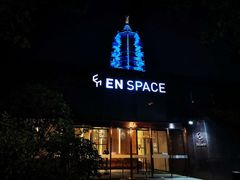-EN SPACE恩空间