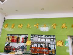 门面-苏莱特色牛骨滩羊手抓馆(长城东街总店)