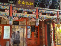 -杜记甜食(大众巷店)