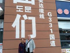 -图们国门景区