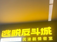 -逃脱反斗城沉浸剧情密室(阳光新业中心店)