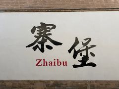 -暖泉古镇