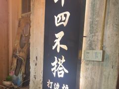 -十四不搭·打边炉(运河店)