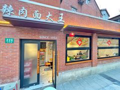 -辣肉面大王(天平路店)