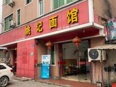 门面-姚记面馆(瑶琳路店)