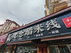 -老仓醋米线(万达店)
