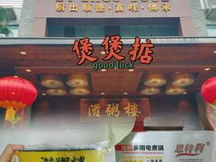 门面-滋粥楼·顺德菜(番禺广场总店)