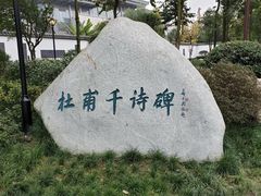 -成都杜甫草堂博物馆