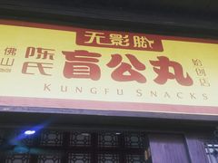 门面-无影脚佛山陈氏盲公丸始创店(飞鸿街店)