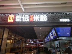 门面-瓦记米粉(东鼓道店)