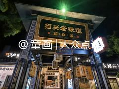 -绍兴老味道·非遗门店(银泰城店)
