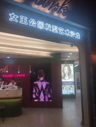 -银星女王公园发型艺术沙龙