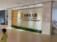 -广州市海珠区乐森幼儿园