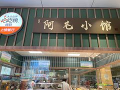-阿毛饭店首店·宁波老字号(文化广场店)