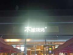 门面-木屋烧烤(惠阳华润小径湾店)