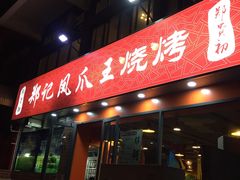 门面-郑贵初烧烤·烤凤爪的发明者(王家湾店)