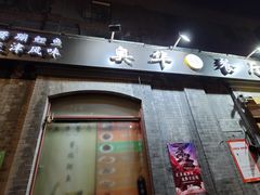 门面-奥华餐厅·老张记(台基厂店)