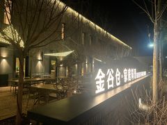 -金谷仓家庭料理(马泉营店)