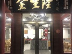 门面-金生隆(六铺炕店)