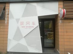 -双风车咖啡馆 Twin Windmills(六道口店)