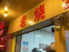 门面-海汇源老烧麦店(东大街总店)