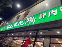 -清真·鸦儿李记·涮肉(花市店)