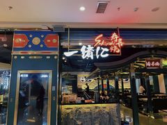 门面-一绪に寿喜烧(颍州万达店)
