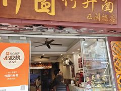 -竹园竹升面(西关总店)