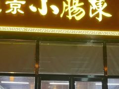 门面-小肠陈卤煮(顺义店)