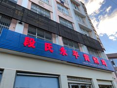 -段氏永平黄焖鸡