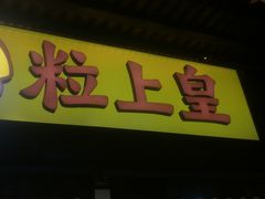 门面-粒上皇(淮河路步行街店)