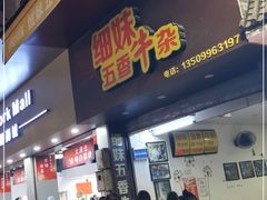 门面-细妹五香牛杂(步行街店)