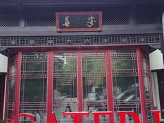 -金海华·华宴江南(斜塘店)