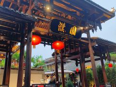 -濮园 · 四合院餐厅