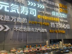 -元气寿司(益田假日广场店)