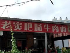 -老窦肥肠板面