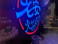 -老安火盆烤肉(金寨路店)