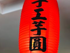 门面-鲜芋仙(苏州干将店)