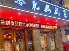 -合肥妈妈菜(青阳南路店)