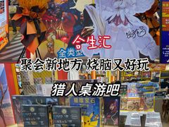 -猎人桌游吧(合生汇店)