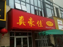门面-真豪佳(万达店)