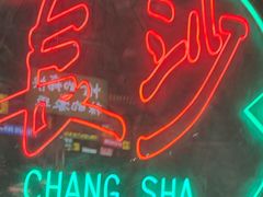 -恰八斗·猛火长沙菜(国贸店)