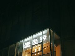 -麦当劳(展览路店)