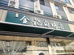 -顺城金记卤鸡·清真