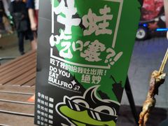 -型男美蛙烤牛蛙(南长街店)