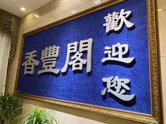 门面-香丰阁·烤鸭·川湘菜(清河店)