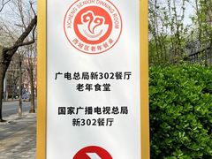 -新302餐厅(国家新闻出版广电总局)